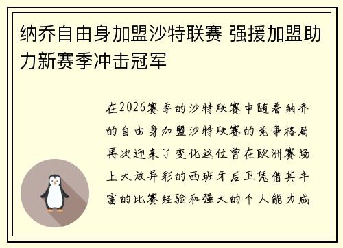 纳乔自由身加盟沙特联赛 强援加盟助力新赛季冲击冠军