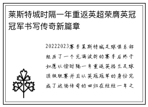 莱斯特城时隔一年重返英超荣膺英冠冠军书写传奇新篇章