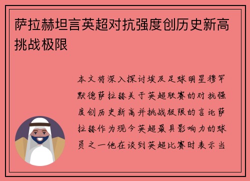 萨拉赫坦言英超对抗强度创历史新高挑战极限