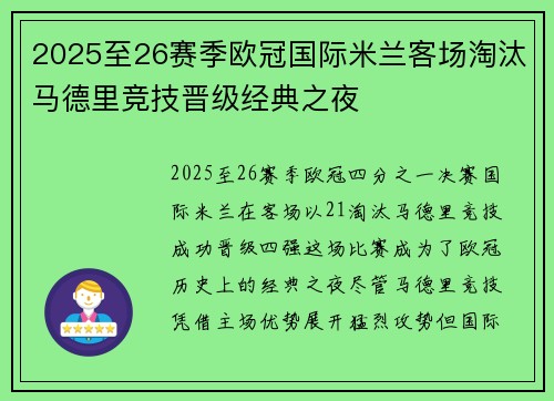 2025至26赛季欧冠国际米兰客场淘汰马德里竞技晋级经典之夜