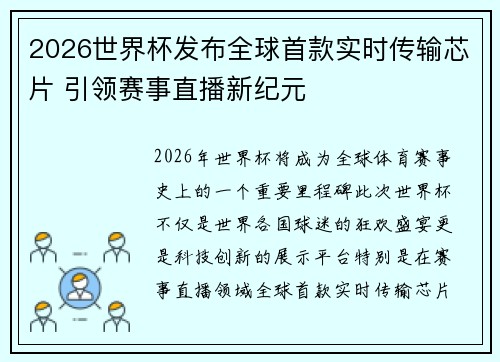 2026世界杯发布全球首款实时传输芯片 引领赛事直播新纪元