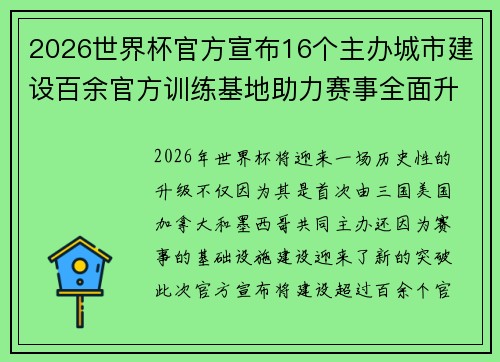 2026世界杯官方宣布16个主办城市建设百余官方训练基地助力赛事全面升级 ⚽