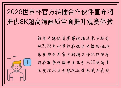 2026世界杯官方转播合作伙伴宣布将提供8K超高清画质全面提升观赛体验