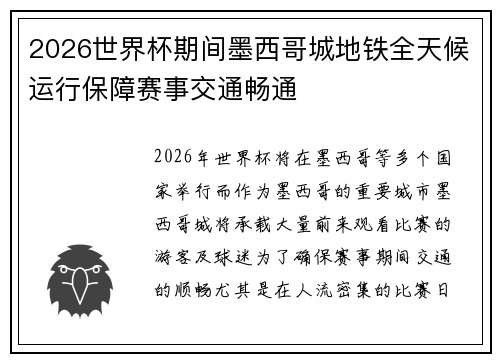 2026世界杯期间墨西哥城地铁全天候运行保障赛事交通畅通