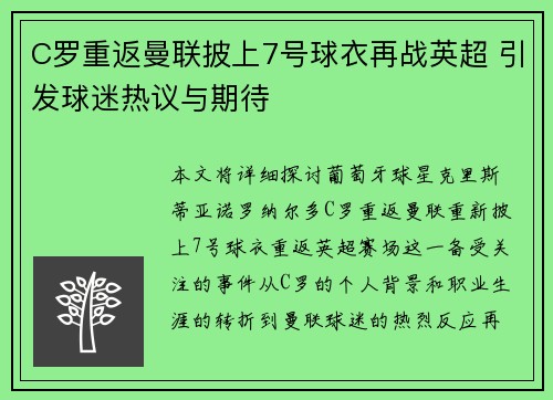 C罗重返曼联披上7号球衣再战英超 引发球迷热议与期待