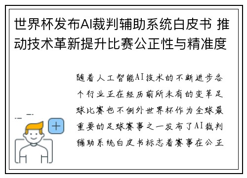 世界杯发布AI裁判辅助系统白皮书 推动技术革新提升比赛公正性与精准度
