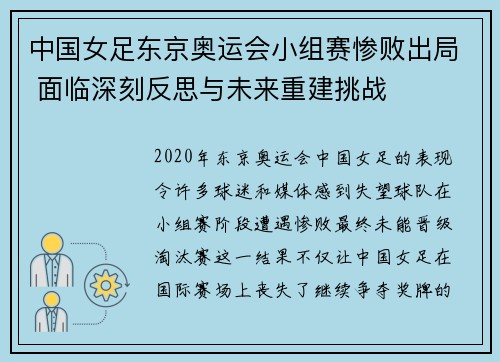 中国女足东京奥运会小组赛惨败出局 面临深刻反思与未来重建挑战