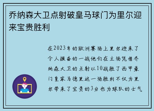 乔纳森大卫点射破皇马球门为里尔迎来宝贵胜利