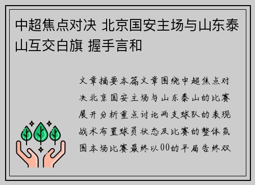中超焦点对决 北京国安主场与山东泰山互交白旗 握手言和