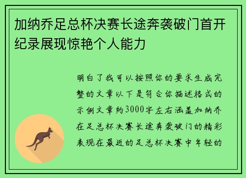 加纳乔足总杯决赛长途奔袭破门首开纪录展现惊艳个人能力
