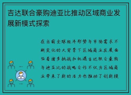 吉达联合豪购迪亚比推动区域商业发展新模式探索