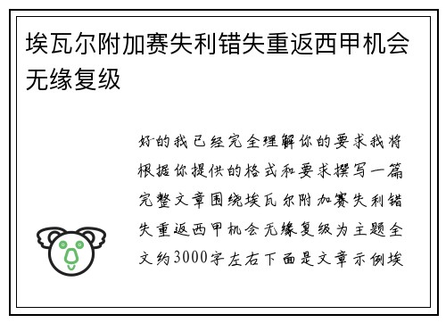 埃瓦尔附加赛失利错失重返西甲机会无缘复级