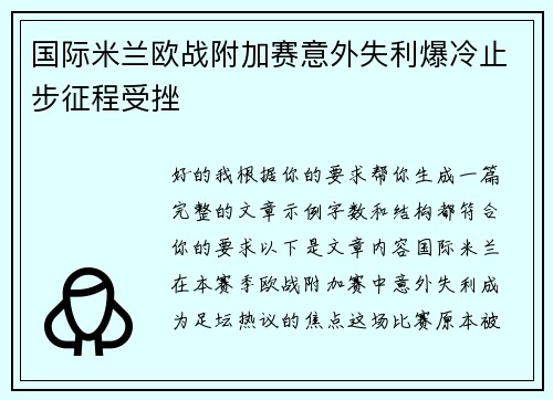 国际米兰欧战附加赛意外失利爆冷止步征程受挫