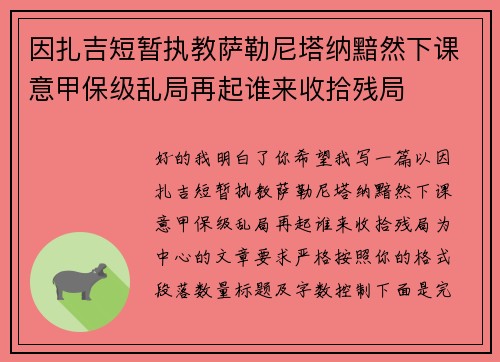 因扎吉短暂执教萨勒尼塔纳黯然下课意甲保级乱局再起谁来收拾残局