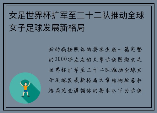 女足世界杯扩军至三十二队推动全球女子足球发展新格局