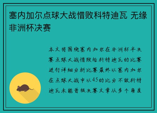 塞内加尔点球大战惜败科特迪瓦 无缘非洲杯决赛