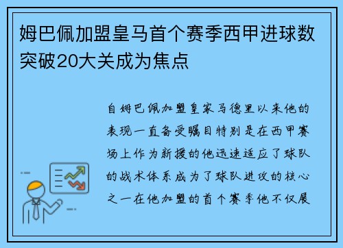 姆巴佩加盟皇马首个赛季西甲进球数突破20大关成为焦点