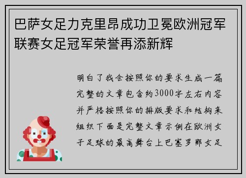 巴萨女足力克里昂成功卫冕欧洲冠军联赛女足冠军荣誉再添新辉