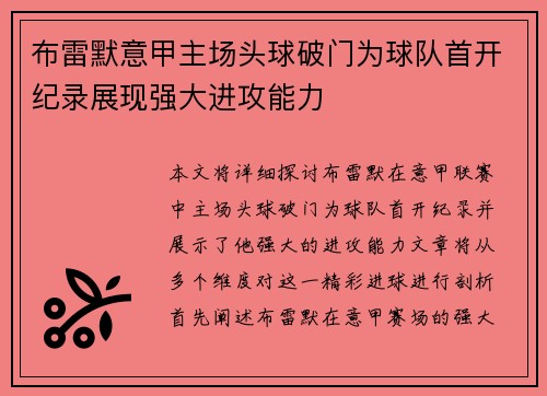 布雷默意甲主场头球破门为球队首开纪录展现强大进攻能力