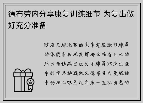 德布劳内分享康复训练细节 为复出做好充分准备