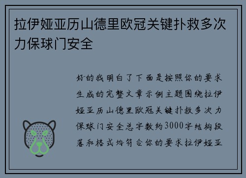拉伊娅亚历山德里欧冠关键扑救多次力保球门安全