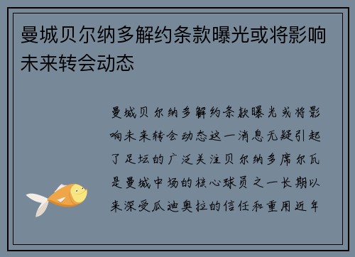 曼城贝尔纳多解约条款曝光或将影响未来转会动态