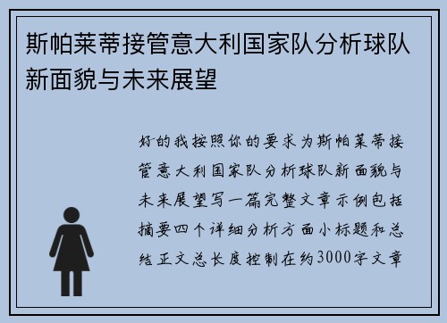 斯帕莱蒂接管意大利国家队分析球队新面貌与未来展望