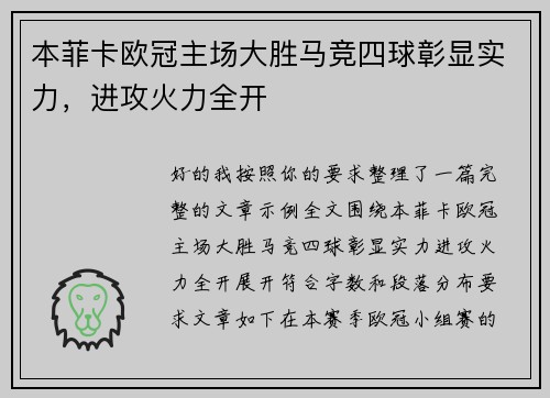 本菲卡欧冠主场大胜马竞四球彰显实力，进攻火力全开