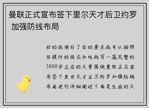 曼联正式宣布签下里尔天才后卫约罗 加强防线布局