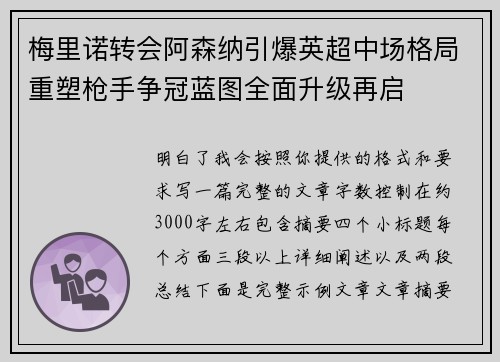梅里诺转会阿森纳引爆英超中场格局重塑枪手争冠蓝图全面升级再启