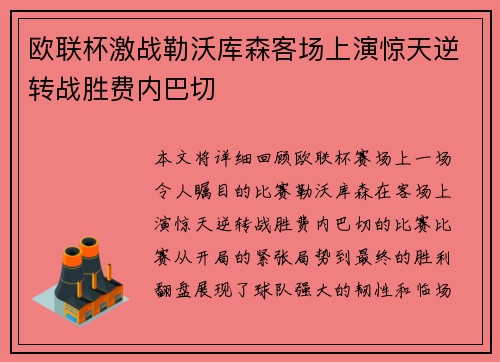 欧联杯激战勒沃库森客场上演惊天逆转战胜费内巴切