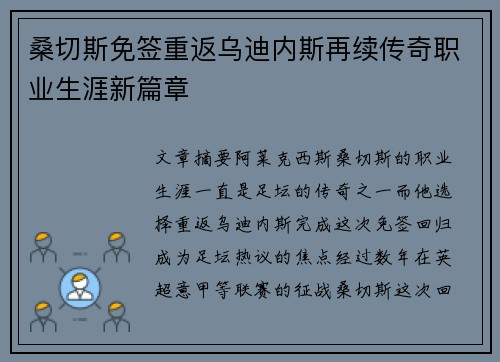 桑切斯免签重返乌迪内斯再续传奇职业生涯新篇章