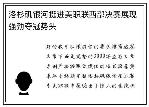 洛杉矶银河挺进美职联西部决赛展现强劲夺冠势头