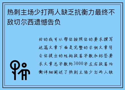 热刺主场少打两人缺乏抗衡力最终不敌切尔西遗憾告负